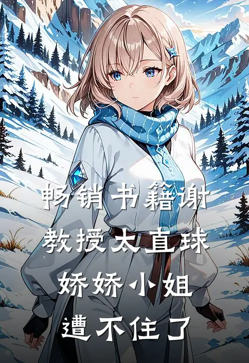 畅销书籍谢教授太直球，娇娇小姐遭不住了