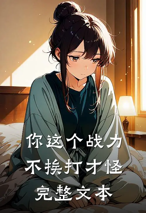 你这个战力，不挨打才怪完整文本