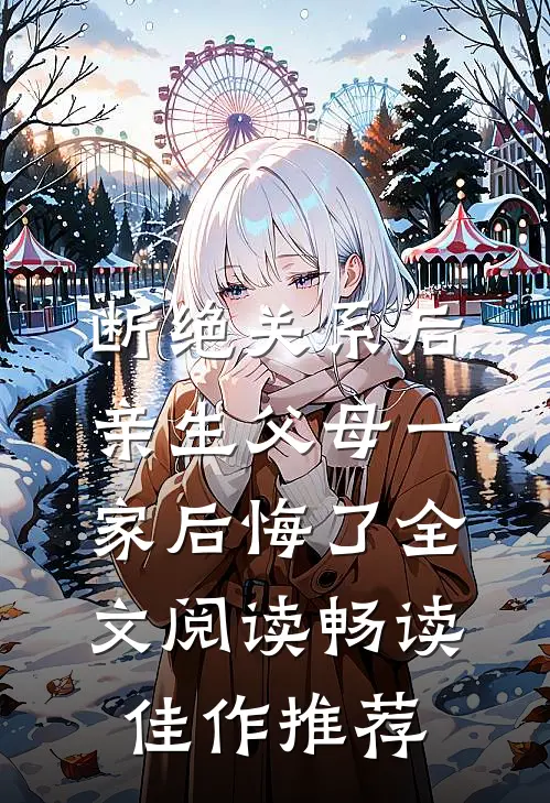 断绝关系后,亲生父母一家后悔了全文阅读畅读佳作推荐