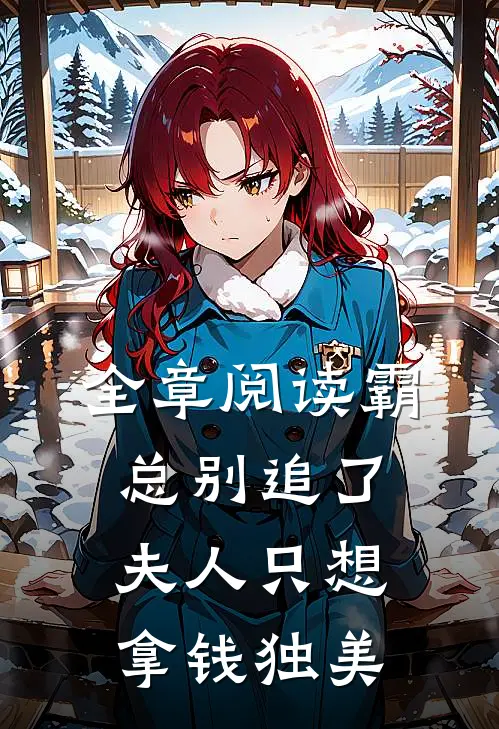 全章阅读霸总别追了，夫人只想拿钱独美