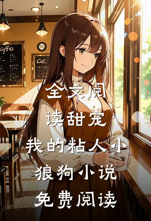 全文阅读甜宠:我的粘人小狼狗小说免费阅读