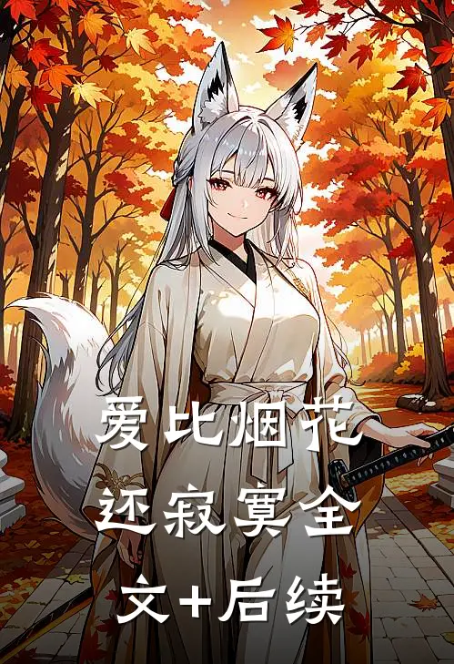 爱比烟花还寂寞全文+后续