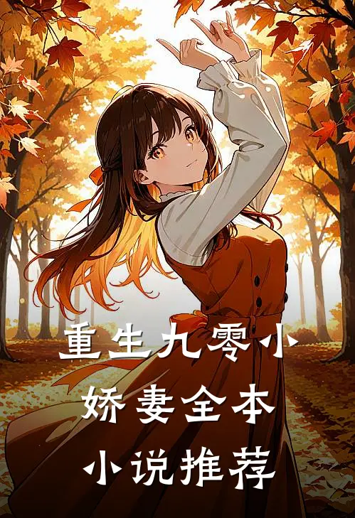 重生九零小娇妻全本小说推荐