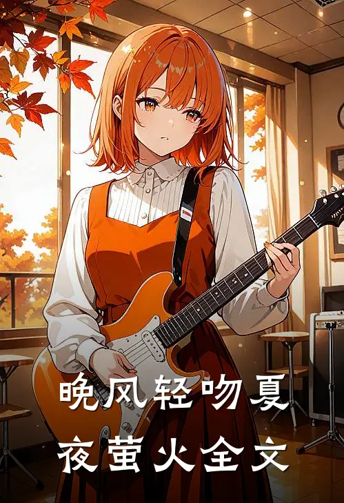 晚风轻吻夏夜萤火全文