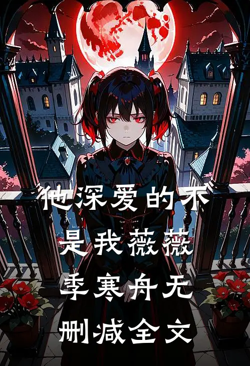 他深爱的不是我薇薇季寒舟无删减全文