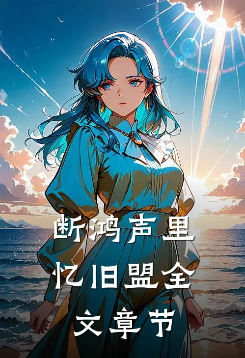断鸿声里忆旧盟全文章节