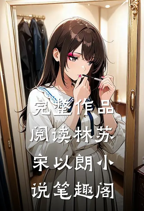 完整作品阅读林苏宋以朗小说笔趣阁