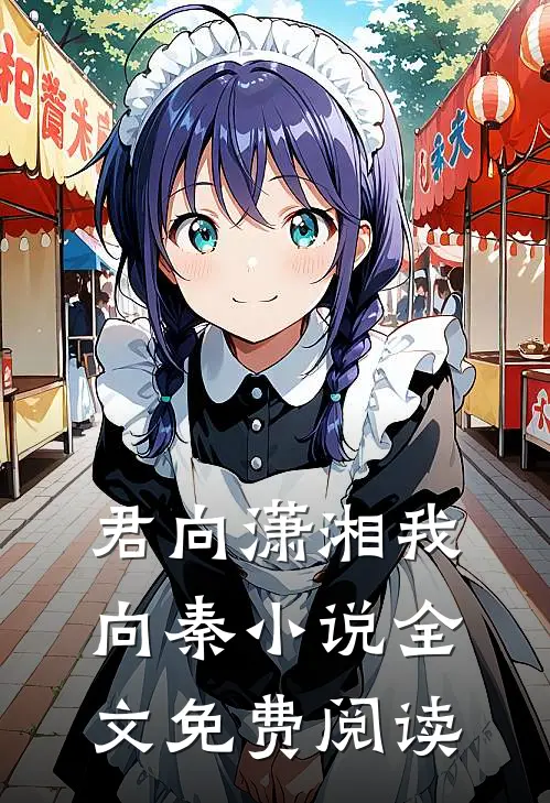 君向潇湘我向秦小说全文免费阅读