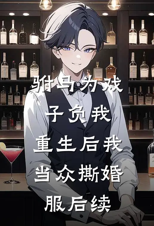 驸马为戏子负我，重生后我当众撕婚服后续