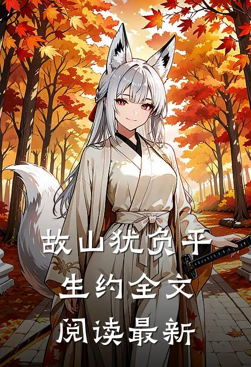 故山犹负平生约全文阅读最新