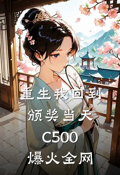 重生我回到颁奖当天C500爆火全网
