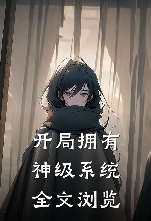 开局拥有神级系统全文浏览
