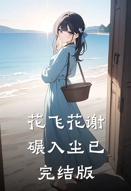 花飞花谢碾入尘已完结版