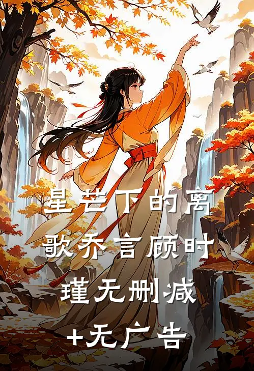 星芒下的离歌乔言顾时瑾无删减+无广告
