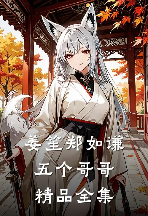 姜笙郑如谦五个哥哥精品全集