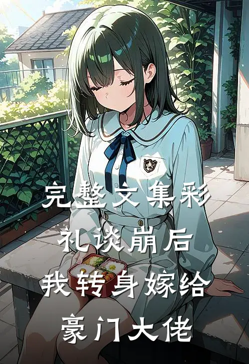 完整文集彩礼谈崩后，我转身嫁给豪门大佬