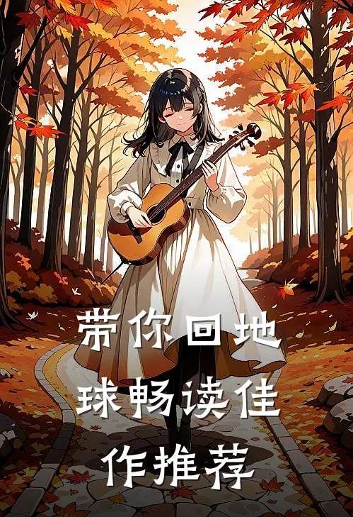 带你回地球畅读佳作推荐