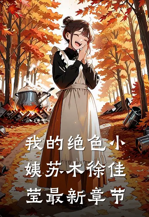我的绝色小姨苏木徐佳莹最新章节