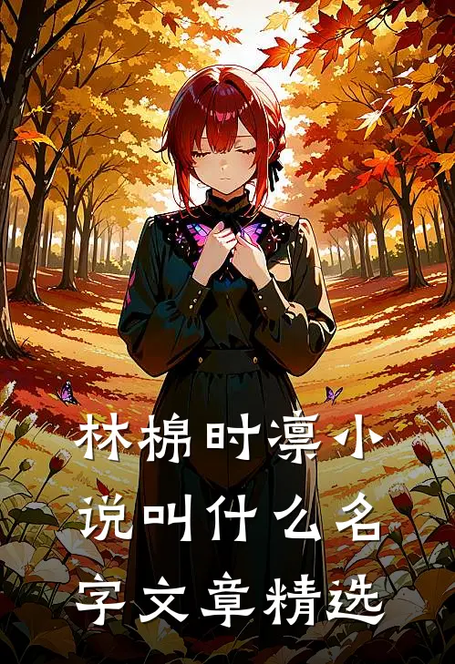 林棉时凛小说叫什么名字文章精选
