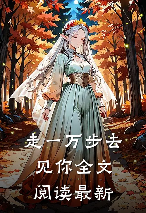 走一万步去见你全文阅读最新