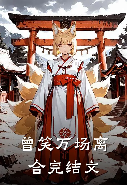 曾笑万场离合完结文