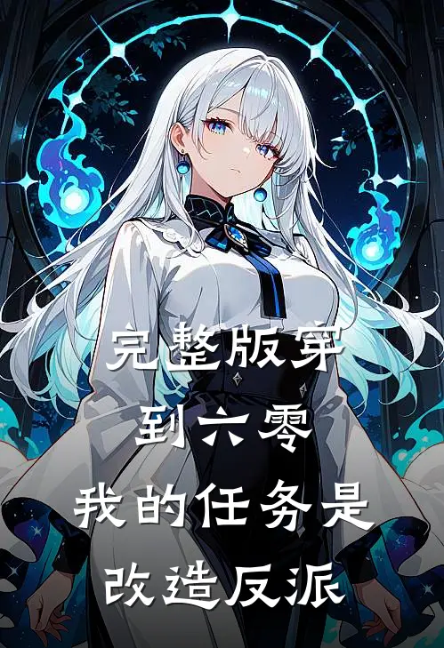 完整版穿到六零：我的任务是改造反派