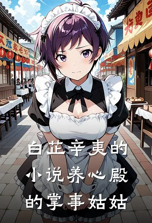 白芷辛夷的小说养心殿的掌事姑姑