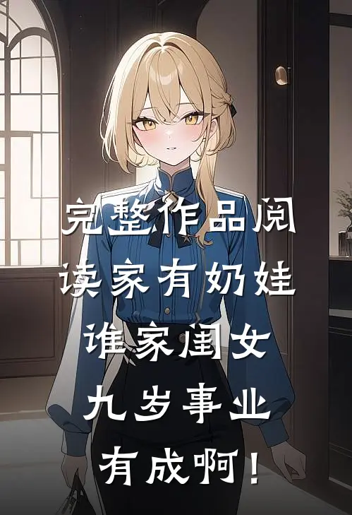 完整作品阅读家有奶娃：谁家闺女九岁事业有成啊！