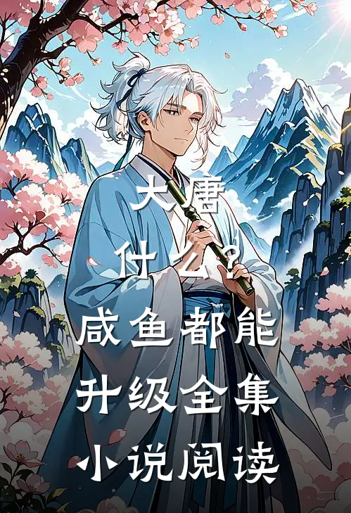 大唐：什么？咸鱼都能升级全集小说阅读