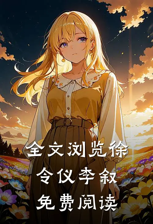 全文浏览徐令仪李叙免费阅读