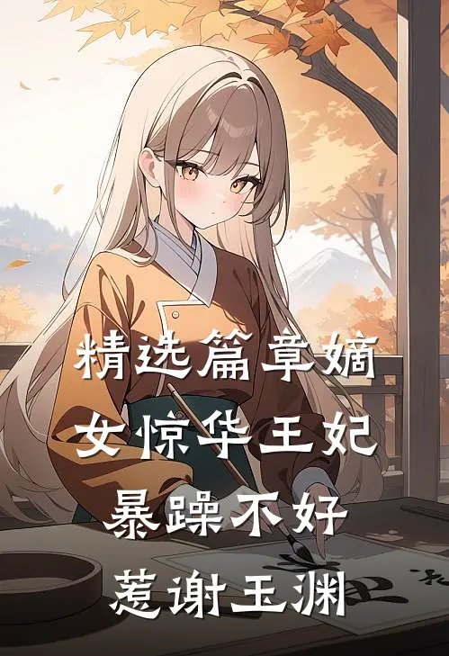 精选篇章嫡女惊华王妃暴躁不好惹谢玉渊
