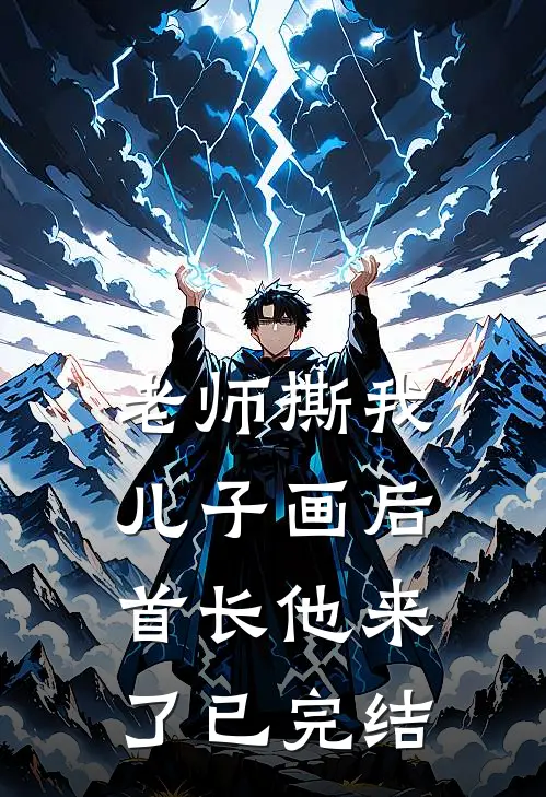 老师撕我儿子画后，首长他来了已完结