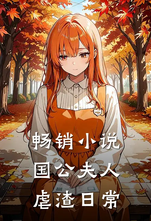 畅销小说国公夫人虐渣日常