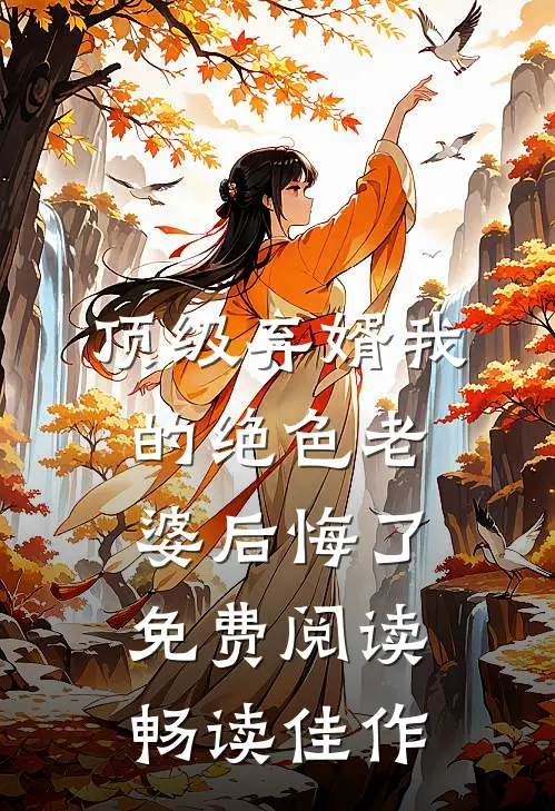 顶级弃婿我的绝色老婆后悔了免费阅读畅读佳作