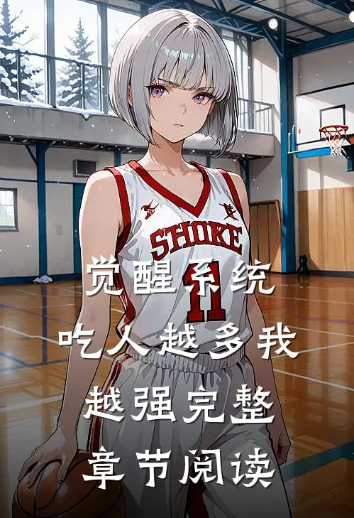 觉醒系统：吃人越多我越强完整章节阅读