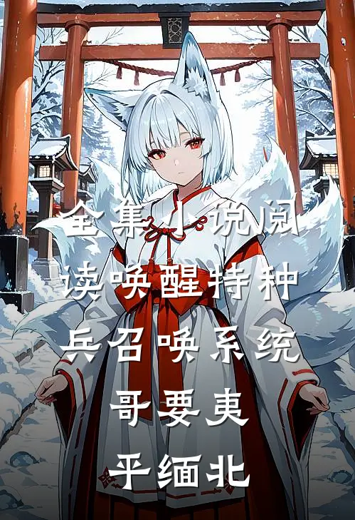 全集小说阅读唤醒特种兵召唤系统，哥要夷平缅北