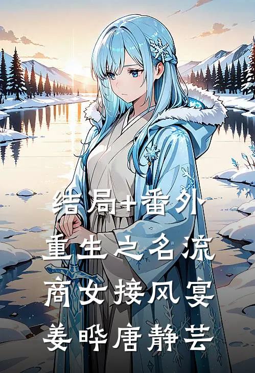 结局+番外重生之名流商女-接风宴姜晔唐静芸