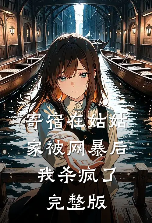 寄宿在姑姑家被网暴后，我杀疯了完整版