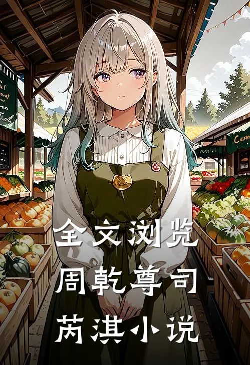 全文浏览周乾尊司芮淇小说