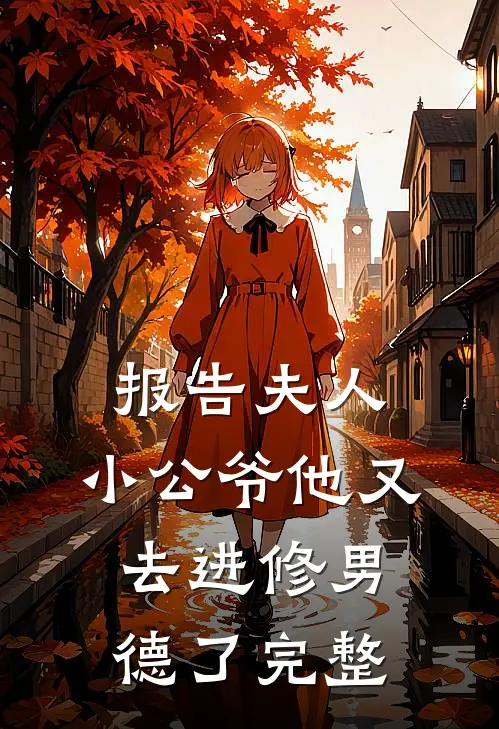 报告夫人，小公爷他又去进修男德了完整