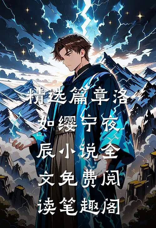 精选篇章洛如缨宁夜辰小说全文免费阅读笔趣阁