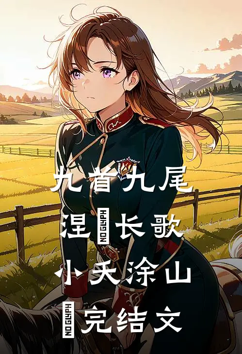 九首九尾·涅槃长歌小夭涂山璟完结文