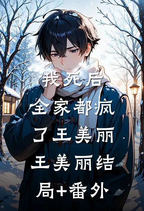 我死后，全家都疯了王美丽王美丽结局+番外
