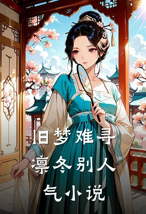 旧梦难寻凛冬别人气小说