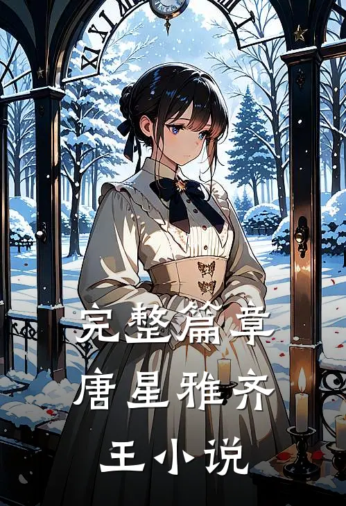 完整篇章唐星雅齐王小说