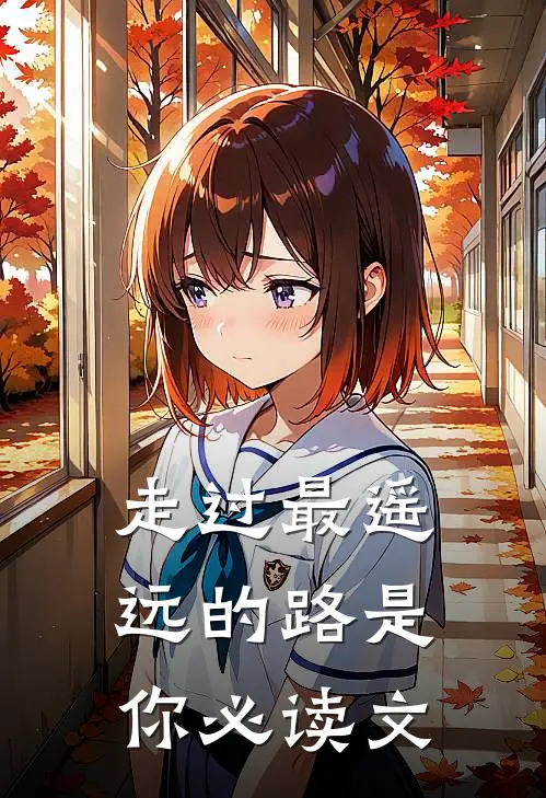 走过最遥远的路是你必读文