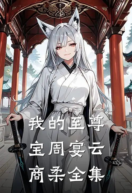 我的至尊宝周宴云商柔全集