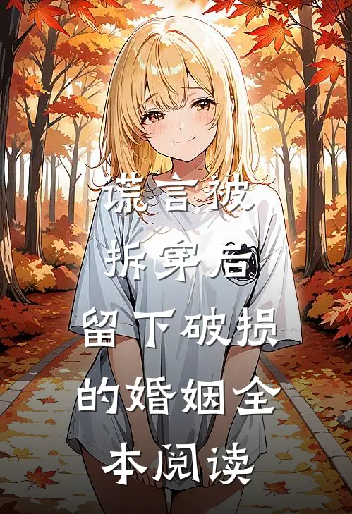谎言被拆穿后，留下破损的婚姻全本阅读