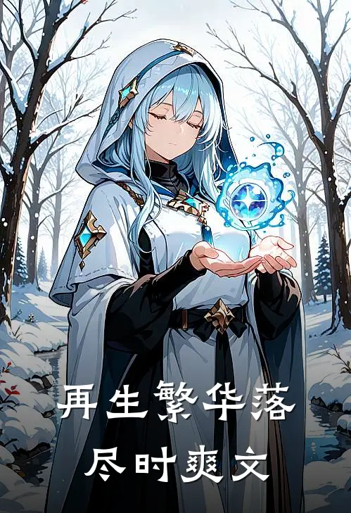 再生繁华落尽时爽文