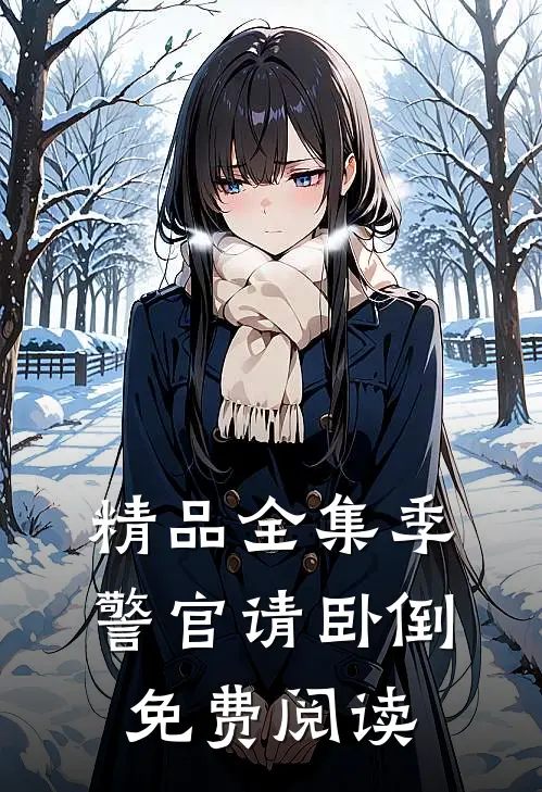 精品全集季警官请卧倒免费阅读